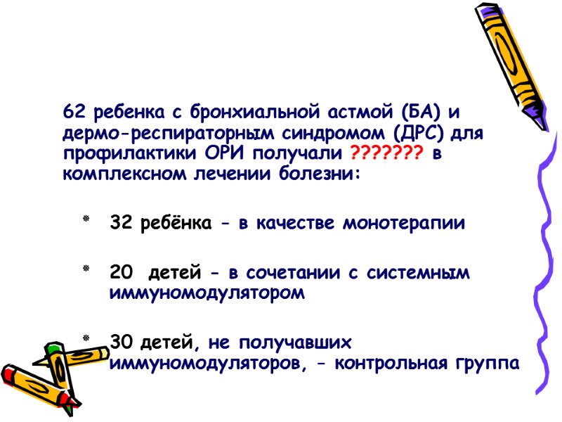 62 ребенка с бронхиальной астмой (БА) и       